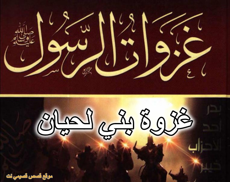 غزوة بني لحيان