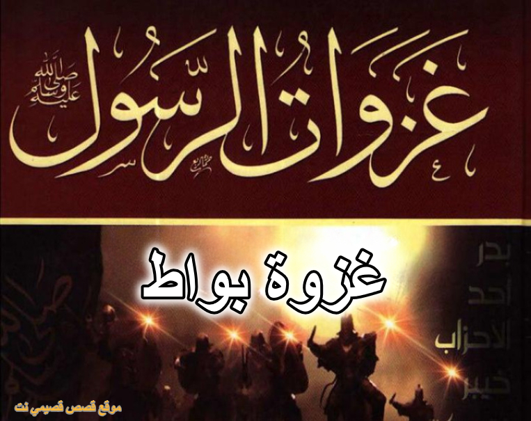 غزوة بواط