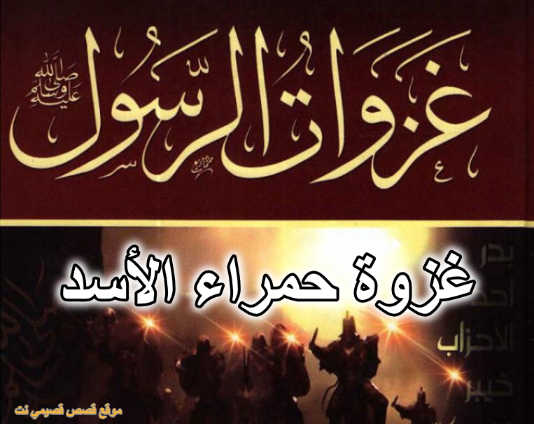 غزوة حمراء الأسد