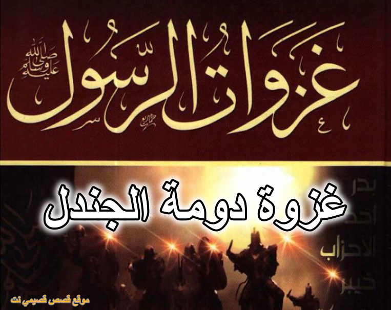 غزوة دومة الجندل