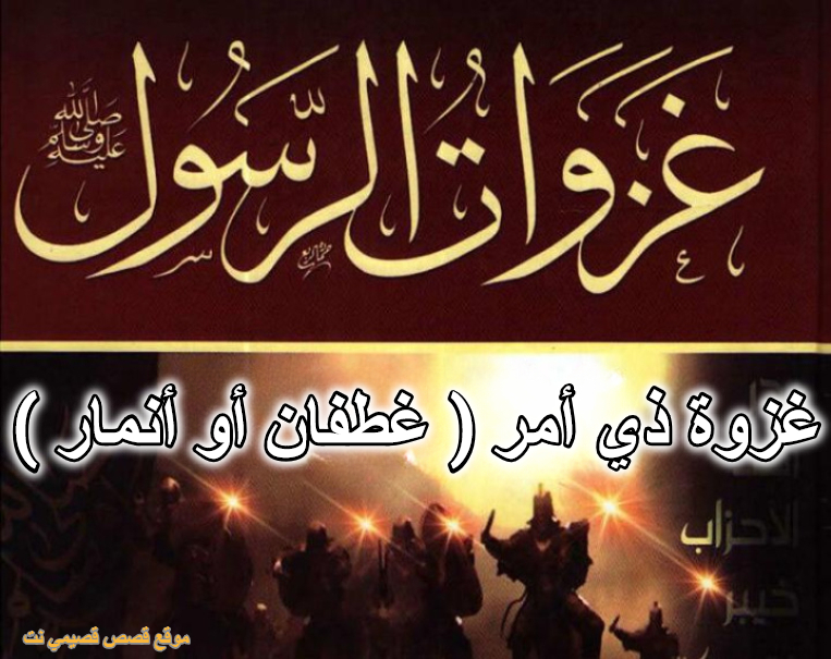غزوة ذي أمر ( غطفان أو أنمار )