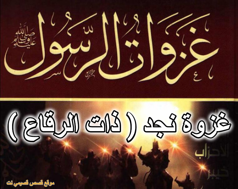 غزوة نجد ( ذات الرقاع )