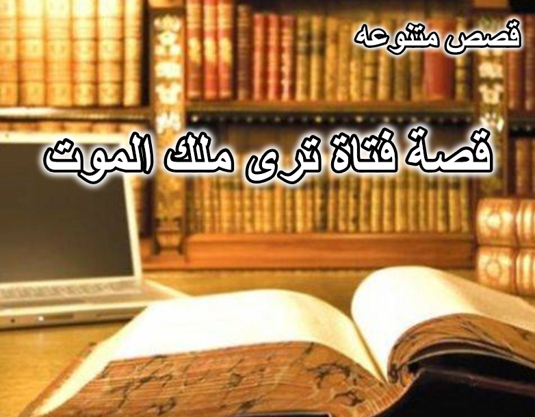 قصة فتاة ترى ملك الموت