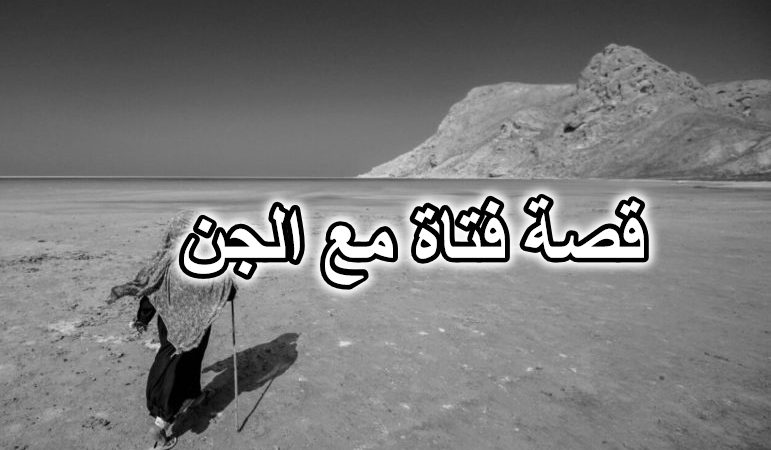 قصة فتاة مع الجن