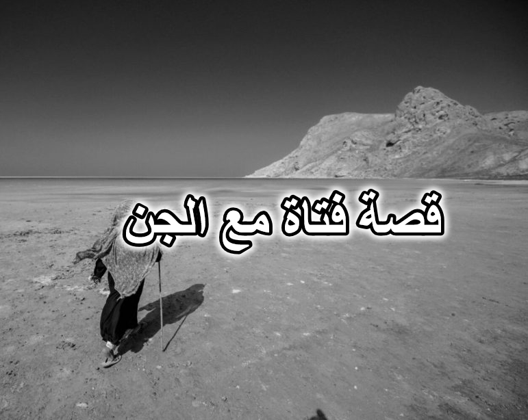 قصة فتاة مع الجن