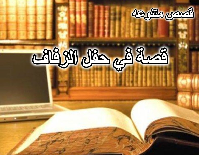 قصة في حفل الزفاف