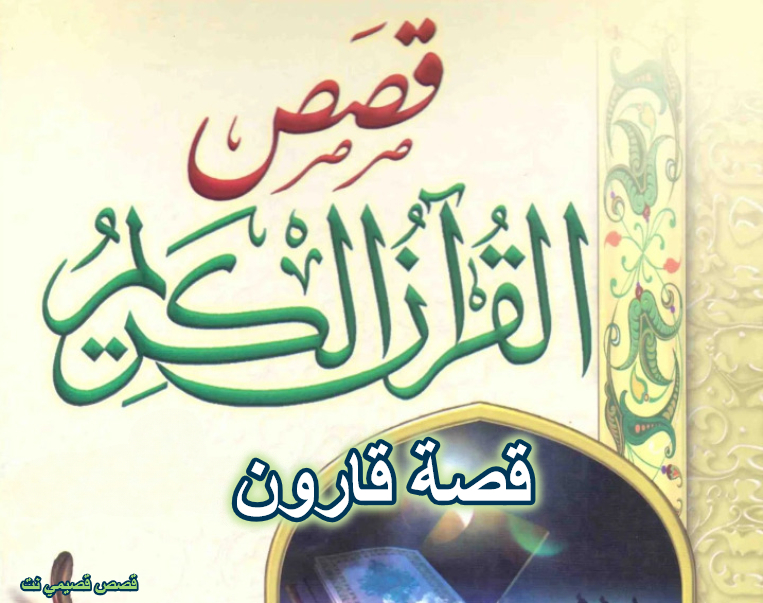 قصة قارون