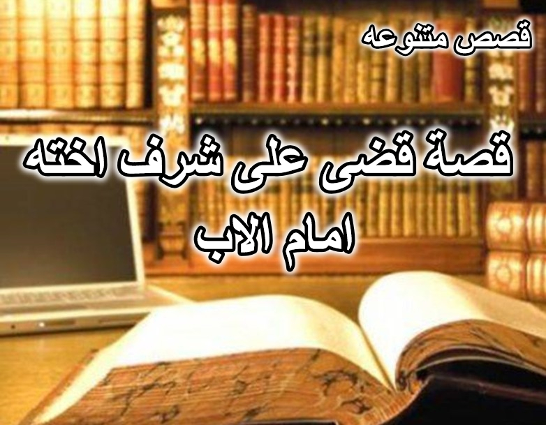 قصة قضى على شرف اخته امام الاب