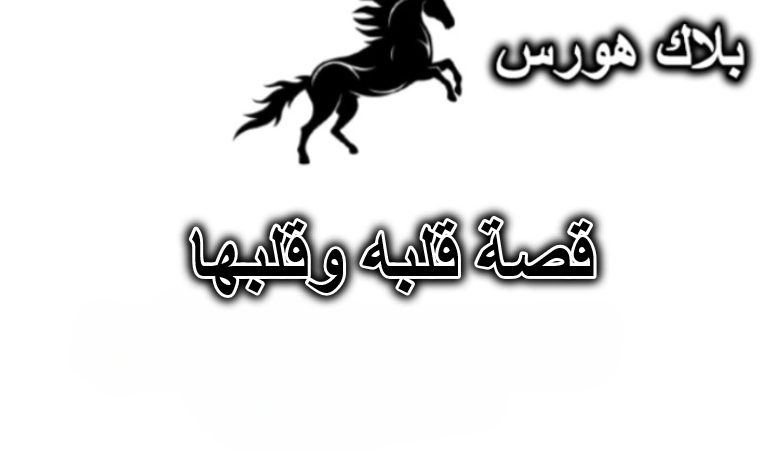 قصة قلبه وقلبها