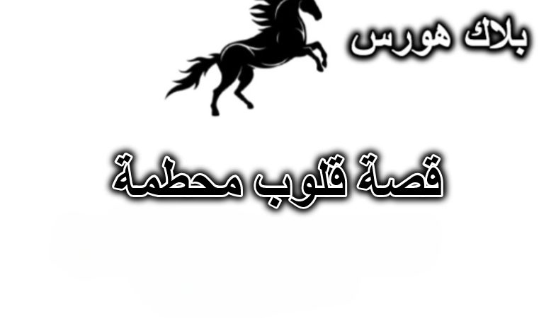 قصة قلوب محطمة