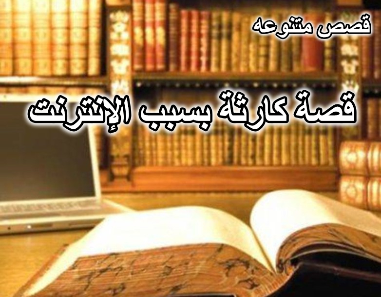 قصة كارثة بسبب الإنترنت