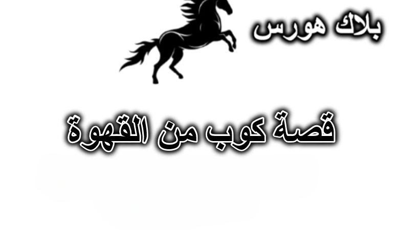 قصة كوب من القهوة
