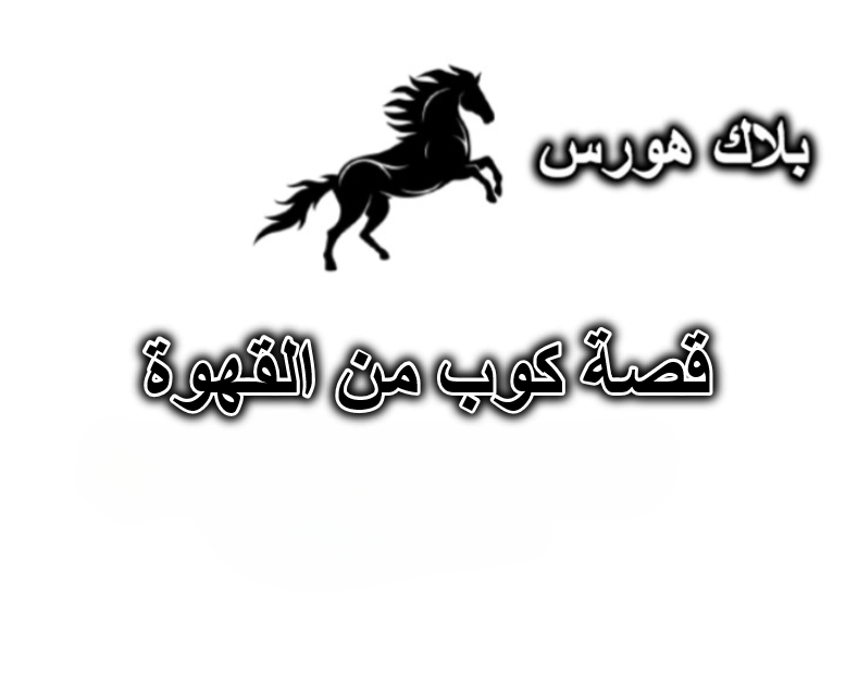قصة كوب من القهوة