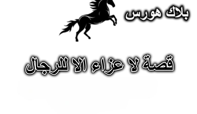 قصة لا عزاء الا للرجال