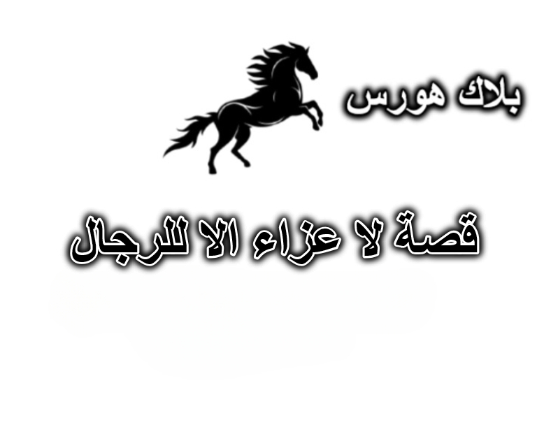 قصة لا عزاء الا للرجال