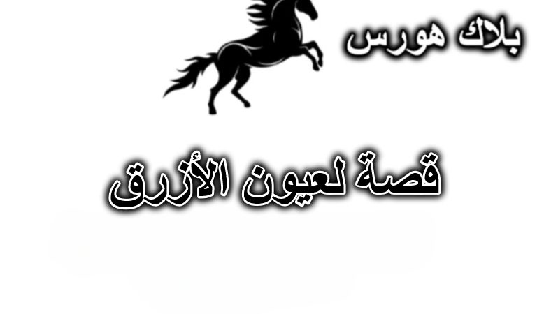 قصة لعيون الأزرق