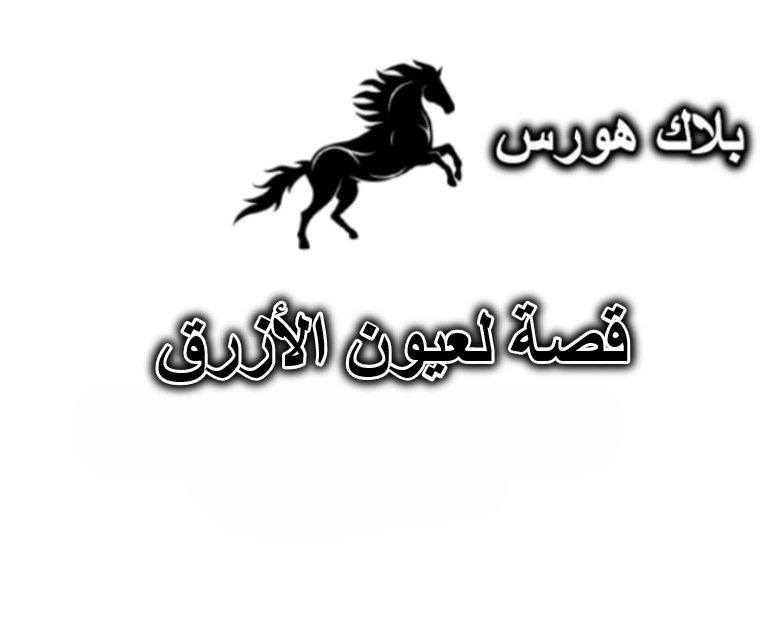قصة لعيون الأزرق
