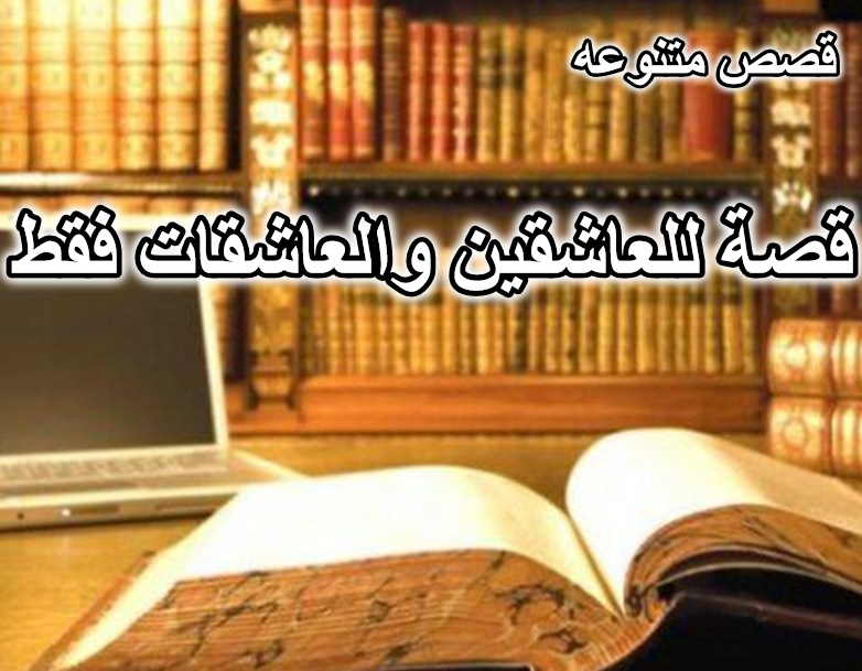 قصة للعاشقين والعاشقات فقط