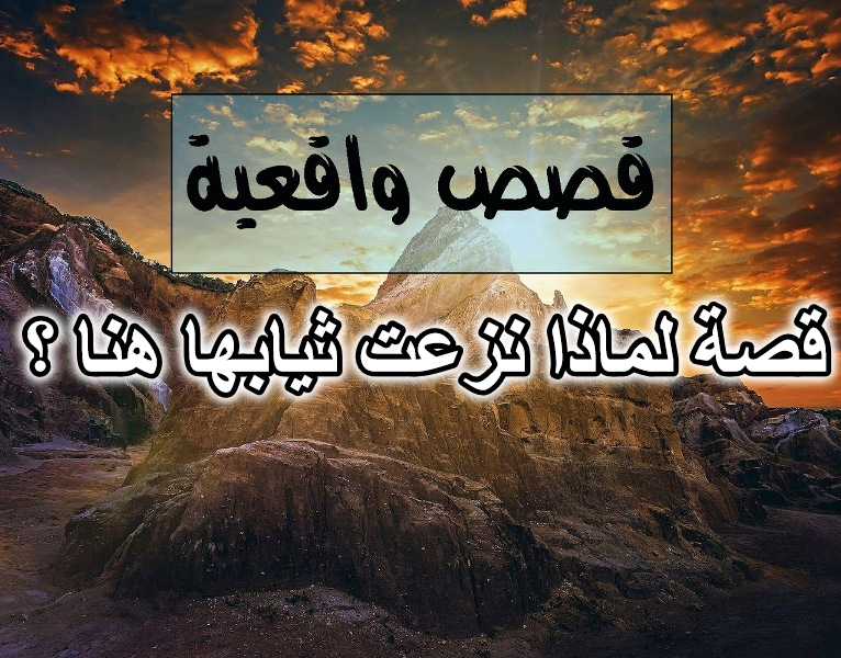 قصة لماذا نزعت ثيابها هنا ؟