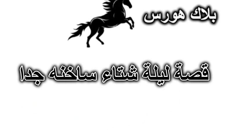 قصة ليلة شتاء ساخنه جدا