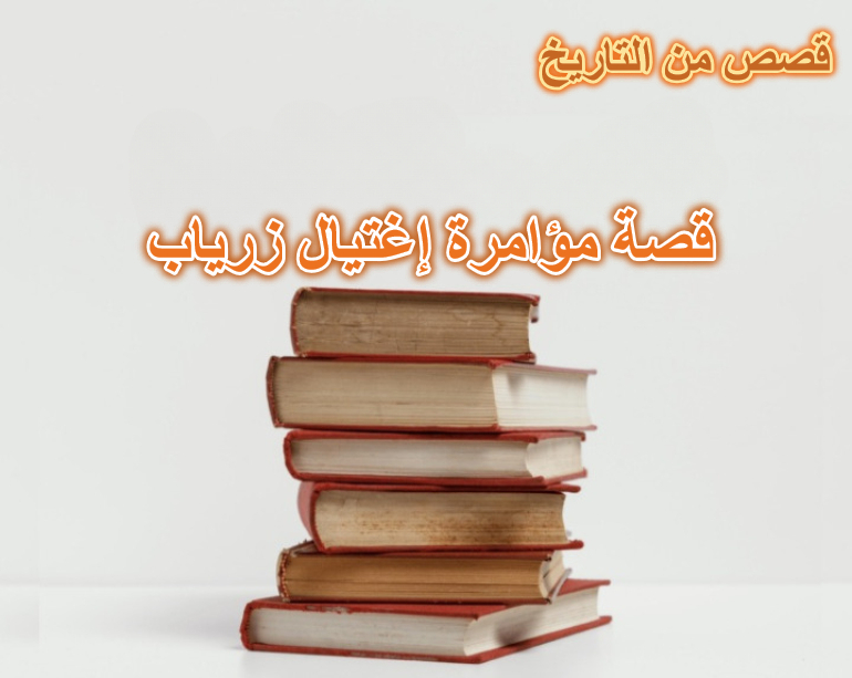 قصة مؤامرة إغتيال زرياب