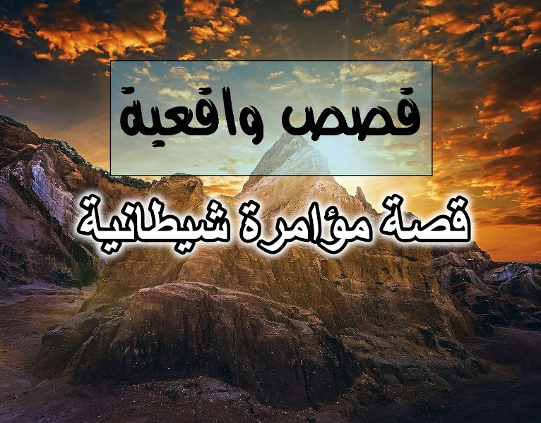 قصة مؤامرة شيطانية