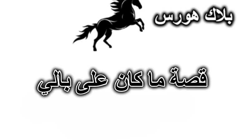 قصة ما كان على بالي