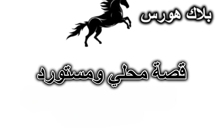 قصة محلي ومستورد