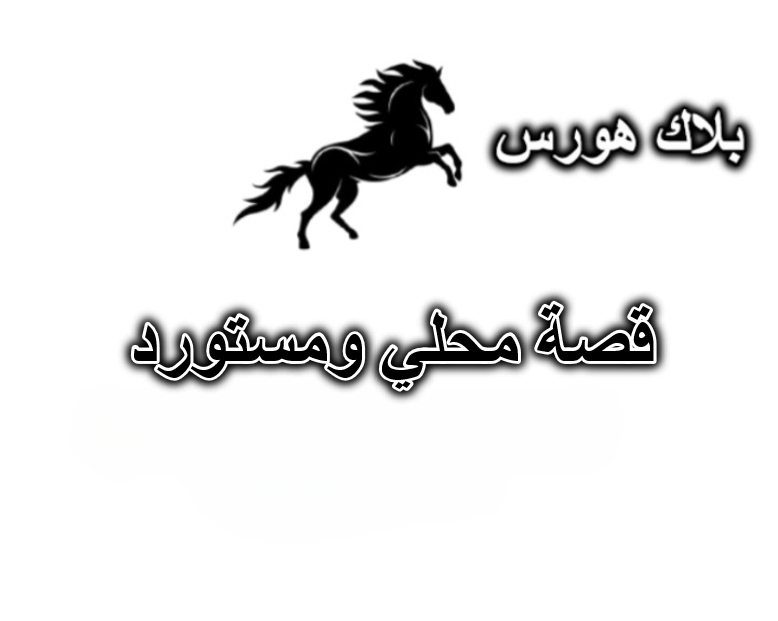 قصة محلي ومستورد