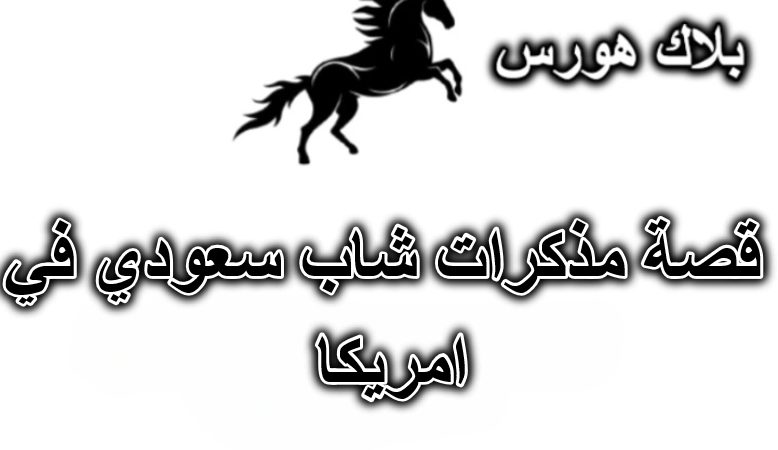 قصة مذكرات شاب سعودي في امريكا