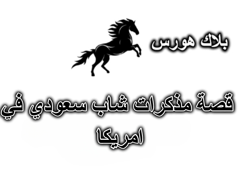 قصة مذكرات شاب سعودي في امريكا