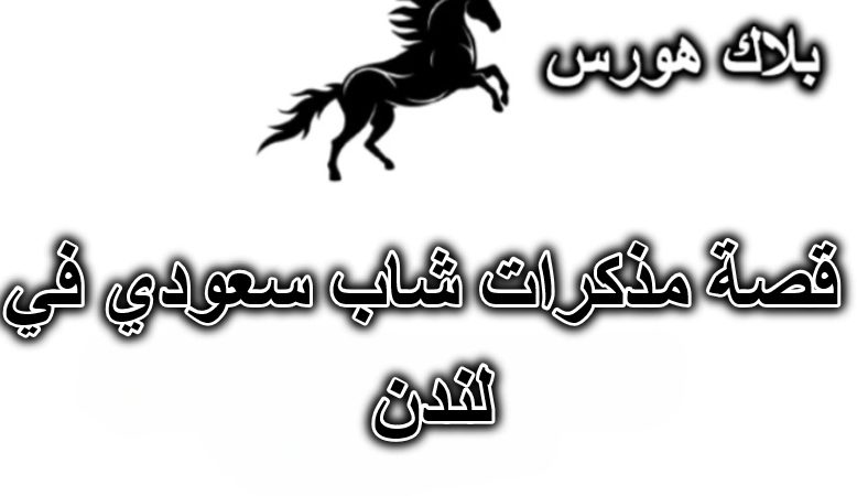 قصة مذكرات شاب سعودي في لندن