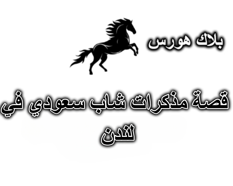 قصة مذكرات شاب سعودي في لندن