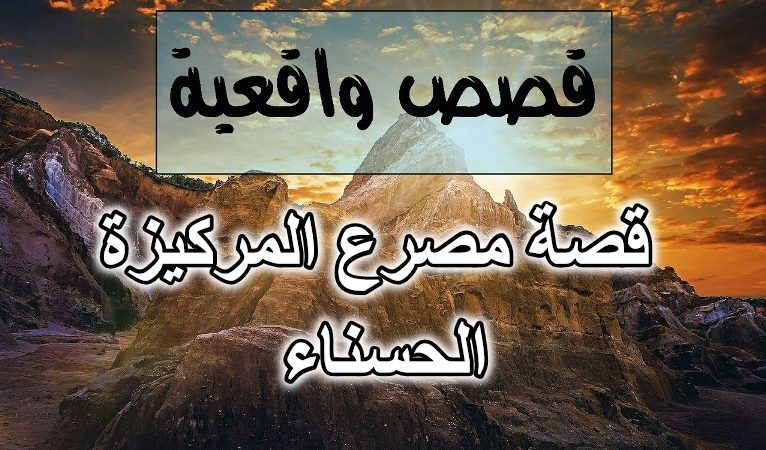 قصة مصرع المركيزة الحسناء