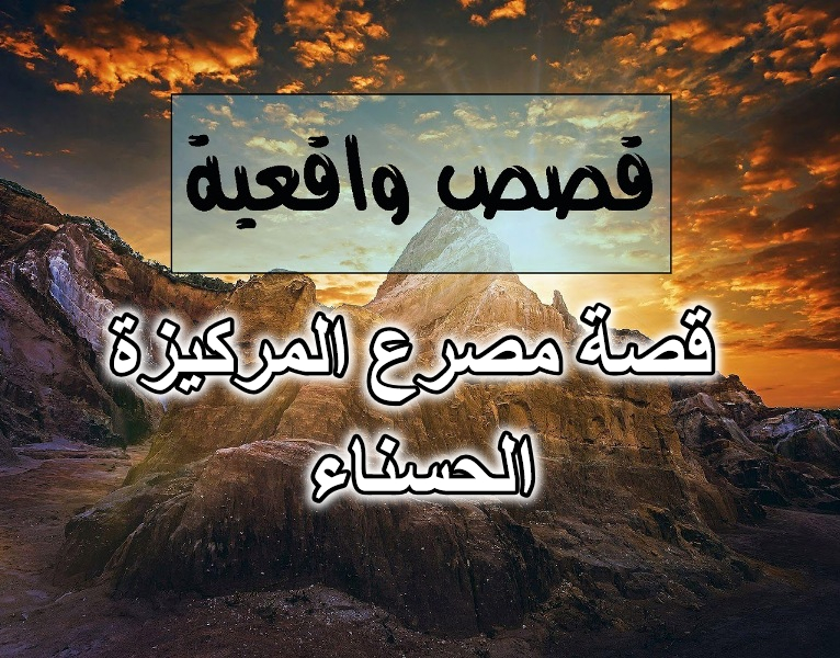 قصة مصرع المركيزة الحسناء