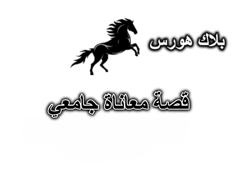 قصة معاناة جامعي