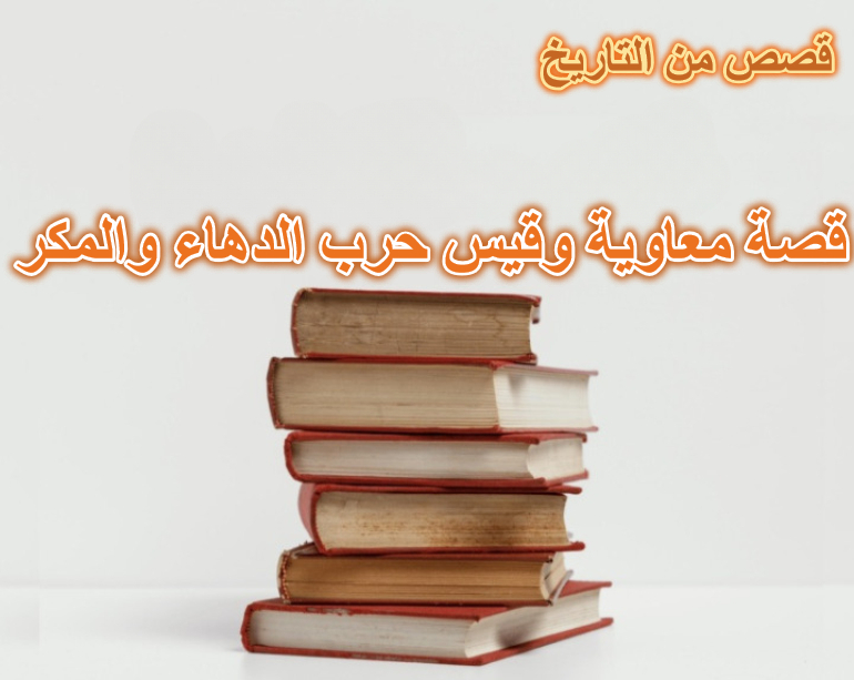 قصة معاوية وقيس حرب الدهاء والمكر