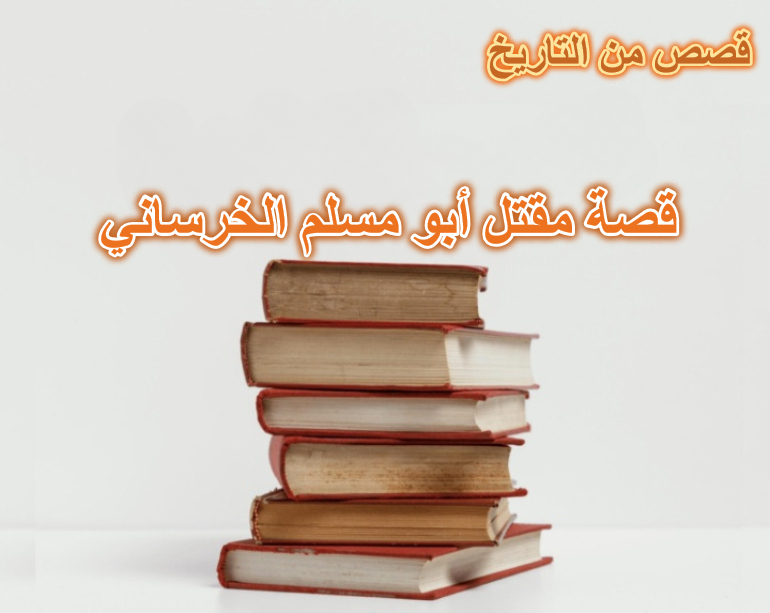قصة مقتل أبو مسلم الخرساني