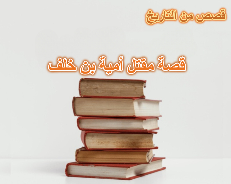 قصة مقتل أمية بن خلف