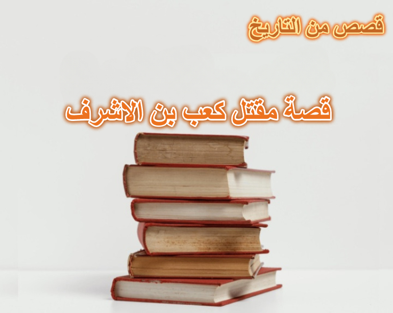 قصة مقتل كعب بن الاشرف