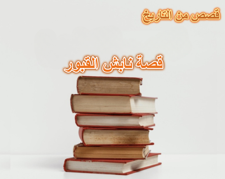 قصة نابش القبور