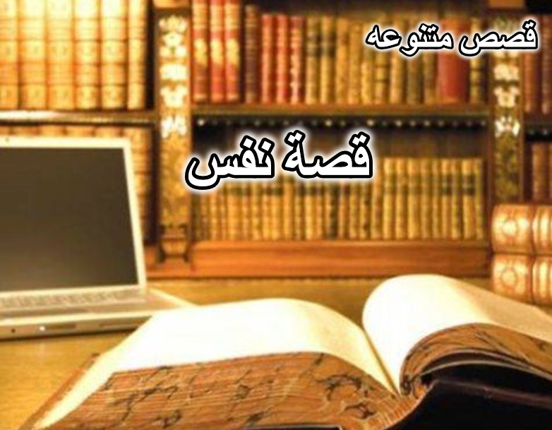 قصة نفس