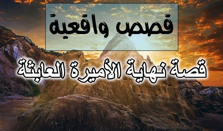 قصة نهاية الأميرة العابثة