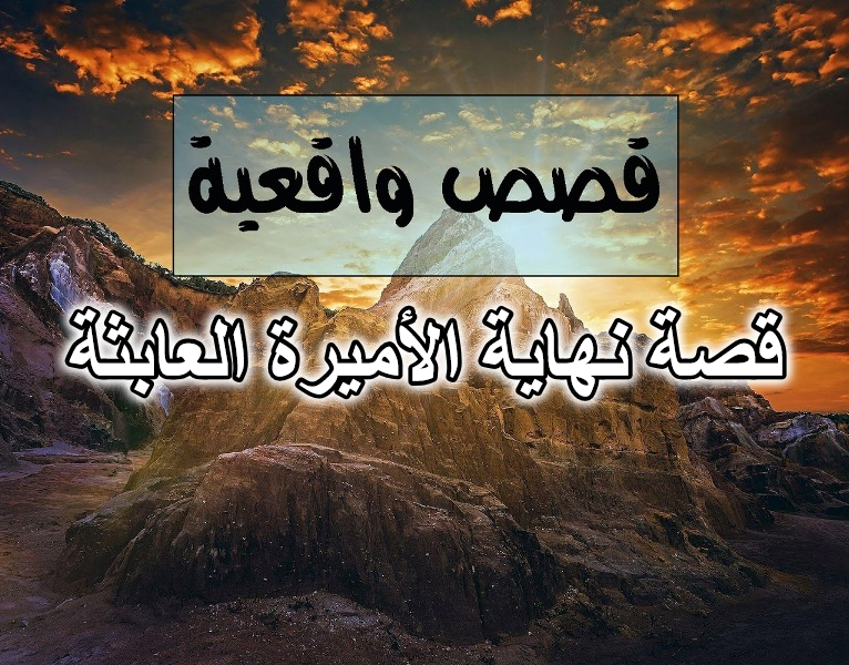 قصة نهاية الأميرة العابثة