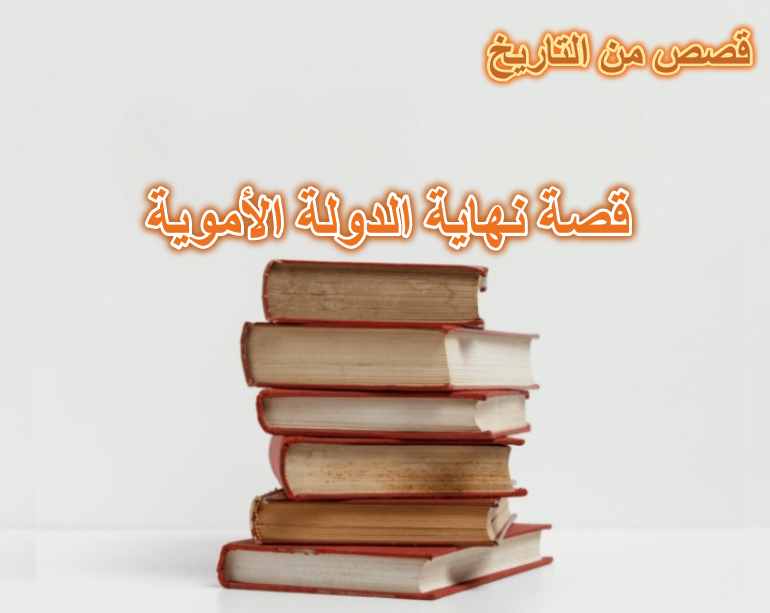 قصة نهاية الدولة الأموية