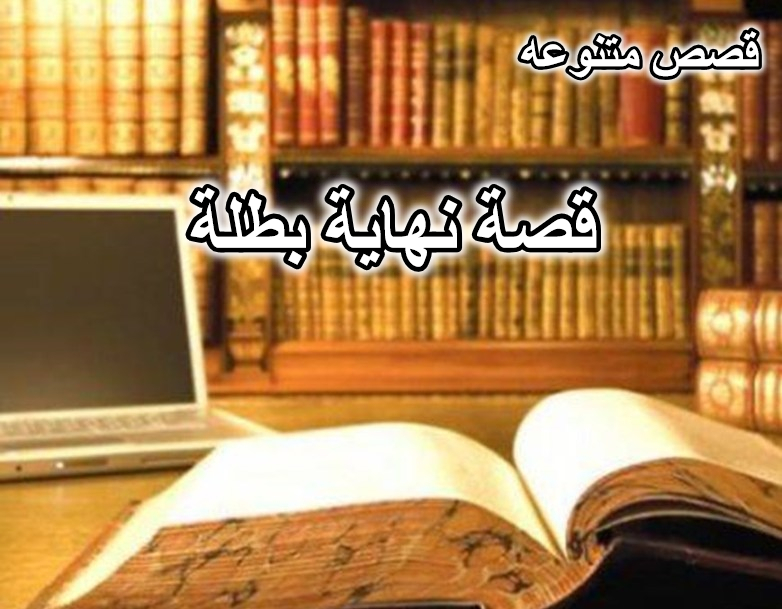 قصة نهاية بطلة