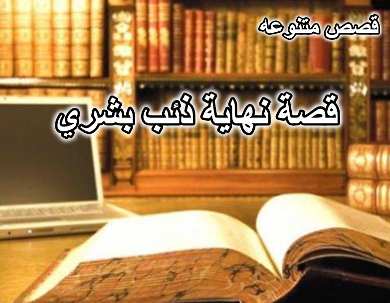 قصة نهاية ذئب بشري