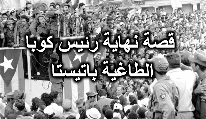 قصة نهاية رئيس كوبا الطاغية باتيستا