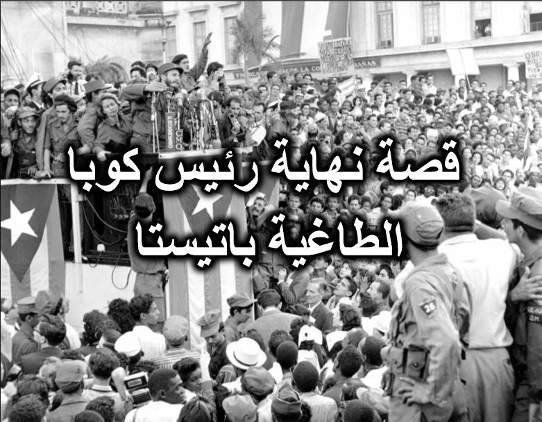 قصة نهاية رئيس كوبا الطاغية باتيستا