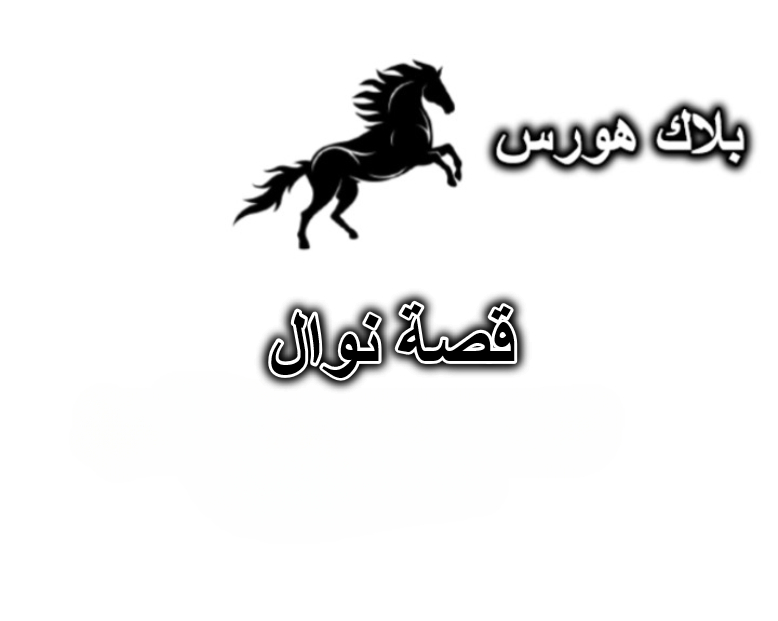 قصة نوال